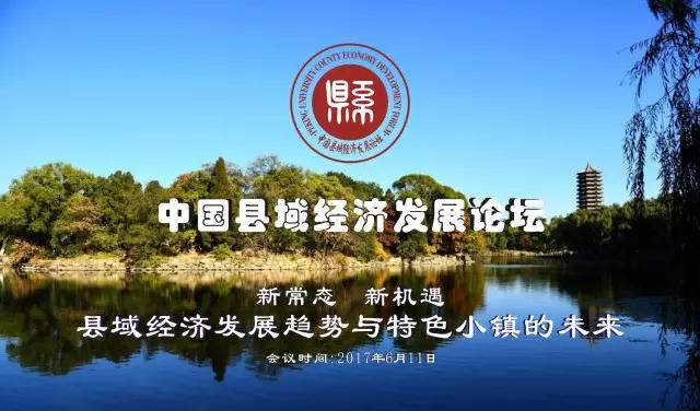 6.11北大首届中国县域经济发展论坛，古村之友邀您共赴！