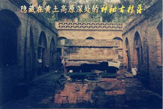 古村好家风 | 我想保护中华黄土山地窑居建筑文化的“孤本”
