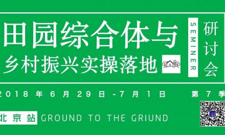 六月末北京，来乡村振兴落地研讨会听古村之友分享